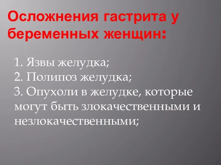 Осложнения гастрита у беременных женщин: 1. Язвы желудка; 2. Полипоз желудка;