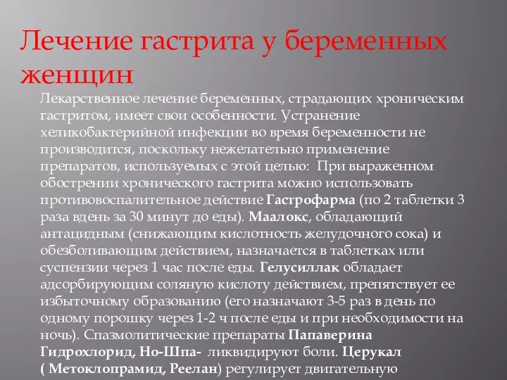 Лечение гастрита у беременных женщин Лекарственное лечение беременных, страдающих хроническим гастритом,