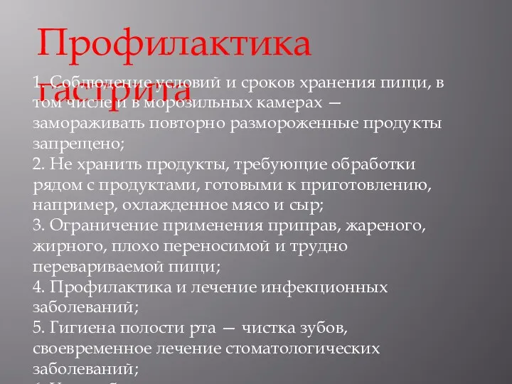 Профилактика гастрита 1. Соблюдение условий и сроков хранения пищи, в том