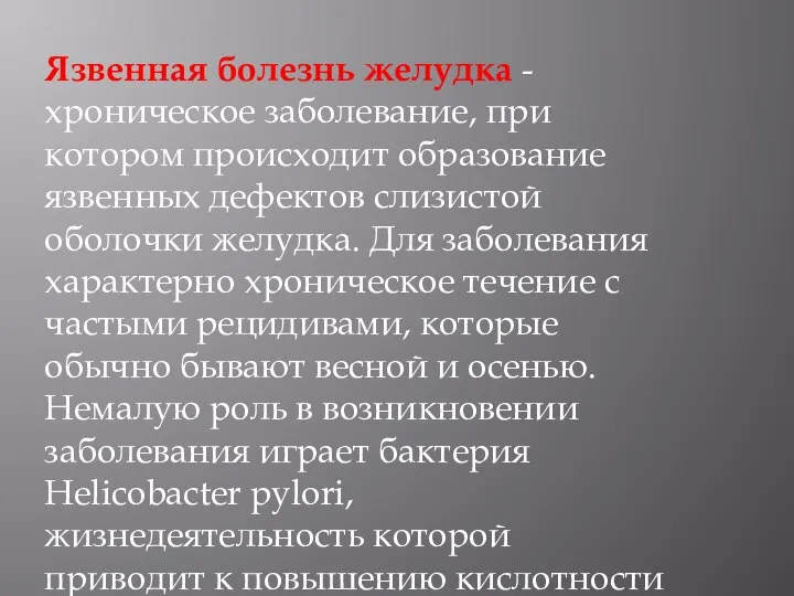 Язвенная болезнь желудка - хроническое заболевание, при котором происходит образование язвенных