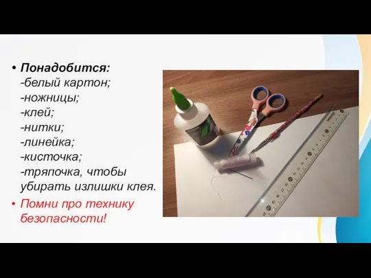 Понадобится: -белый картон; -ножницы; -клей; -нитки; -линейка; -кисточка; -тряпочка, чтобы убирать