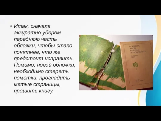 Итак, сначала аккуратно уберем переднюю часть обложки, чтобы стало понятнее, что