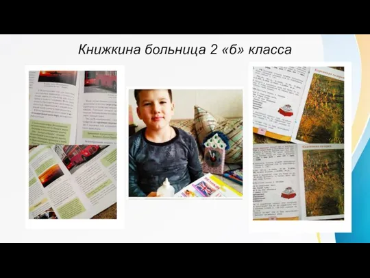 Книжкина больница 2 «б» класса