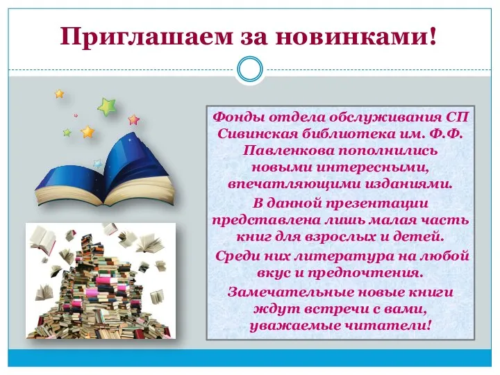 Фонды отдела обслуживания СП Сивинская библиотека им. Ф.Ф. Павленкова пополнились новыми