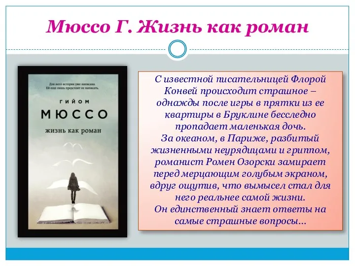 Мюссо Г. Жизнь как роман С известной писательницей Флорой Конвей происходит