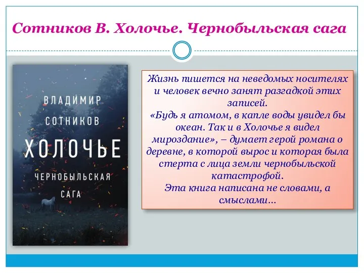 Сотников В. Холочье. Чернобыльская сага Жизнь пишется на неведомых носителях и