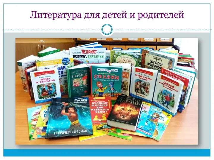 Литература для детей и родителей
