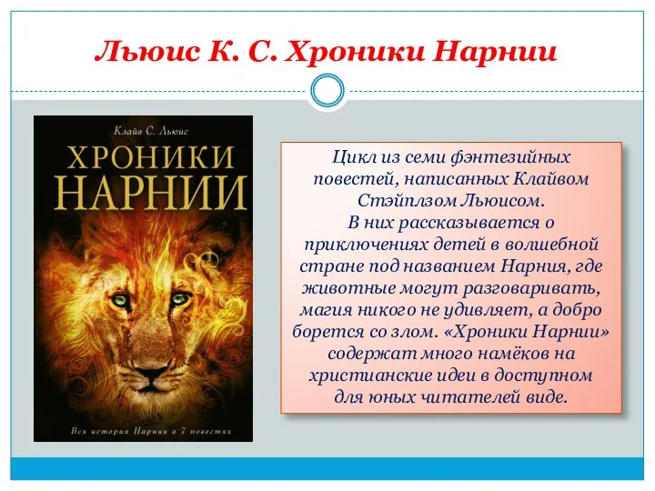 Льюис К. С. Хроники Нарнии Цикл из семи фэнтезийных повестей, написанных