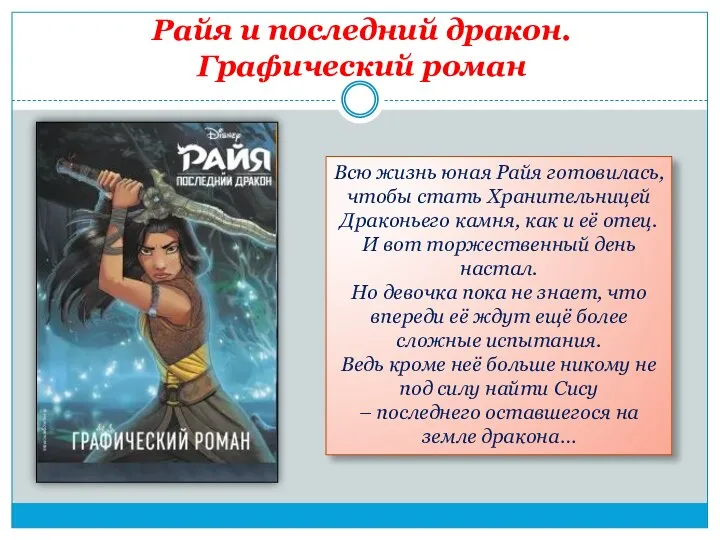 Райя и последний дракон. Графический роман Всю жизнь юная Райя готовилась,