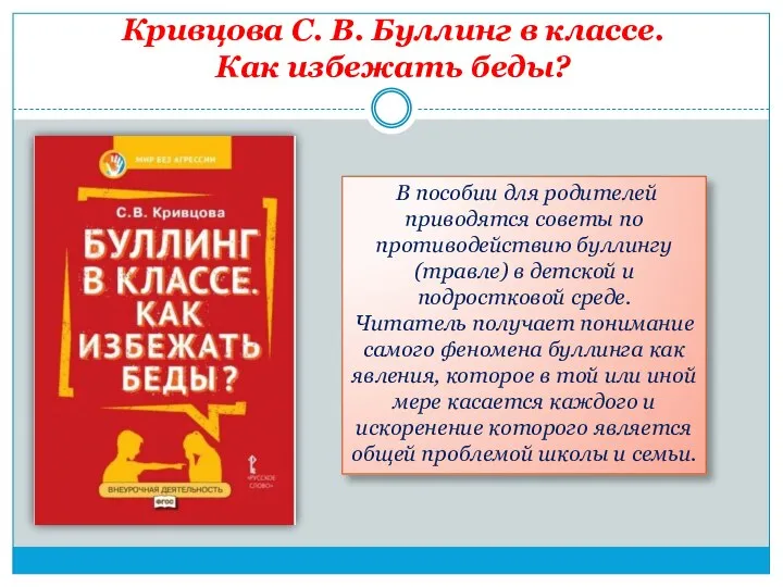 Кривцова С. В. Буллинг в классе. Как избежать беды? В пособии