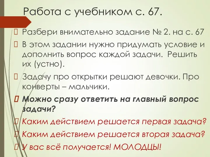 Работа с учебником с. 67. Разбери внимательно задание № 2. на