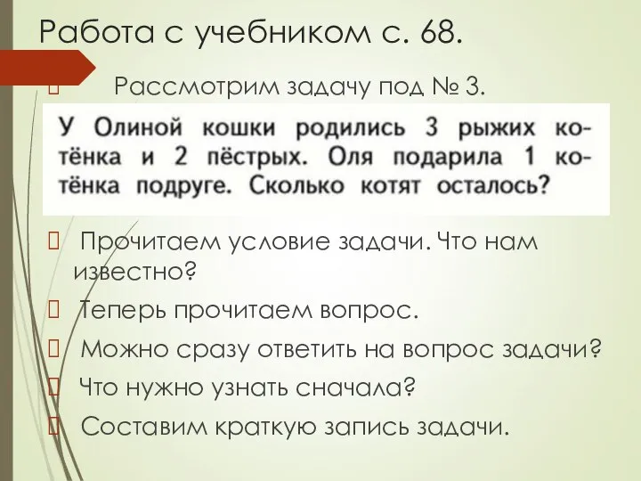 Работа с учебником с. 68. Рассмотрим задачу под № 3. Прочитаем