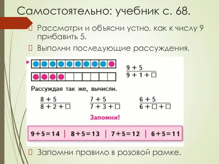 Самостоятельно: учебник с. 68. Рассмотри и объясни устно, как к числу