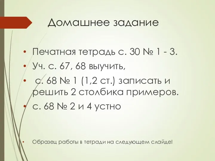 Домашнее задание Печатная тетрадь с. 30 № 1 - 3. Уч.