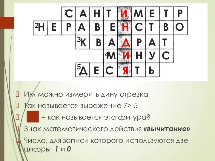 Им можно измерить дину отрезка Так называется выражение 7> 5 –