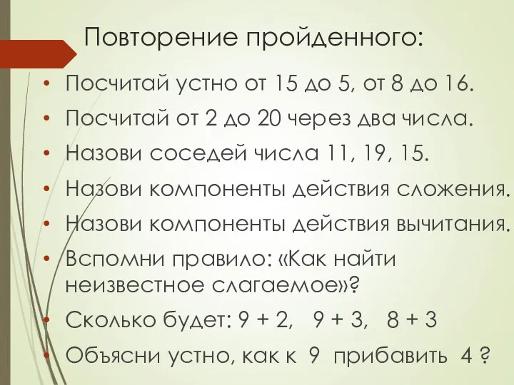 Повторение пройденного: Посчитай устно от 15 до 5, от 8 до