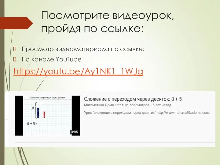 Посмотрите видеоурок, пройдя по ссылке: Просмотр видеоматериала по ссылке: На канале YouTube https://youtu.be/Ay1NK1_1WJg