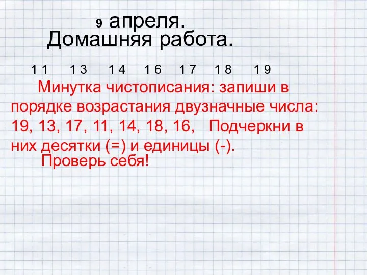 1 Минутка чистописания: запиши в порядке возрастания двузначные числа: 19, 13,