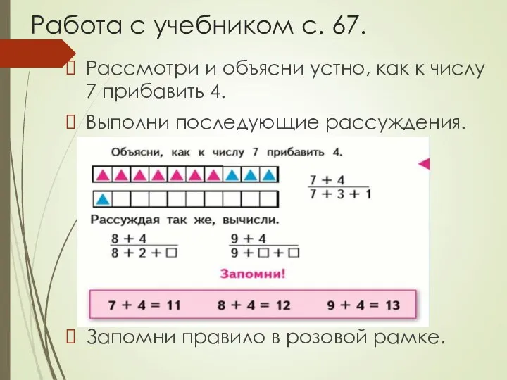 Работа с учебником с. 67. Рассмотри и объясни устно, как к