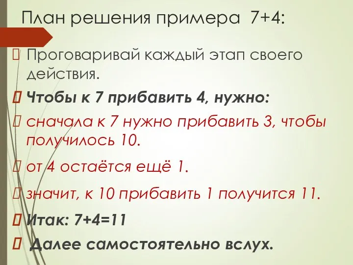 План решения примера 7+4: Проговаривай каждый этап своего действия. Чтобы к