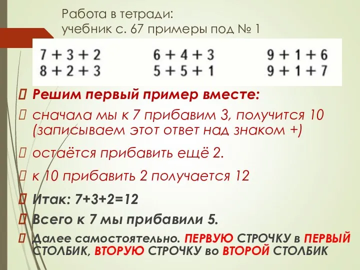 Работа в тетради: учебник с. 67 примеры под № 1 Решим