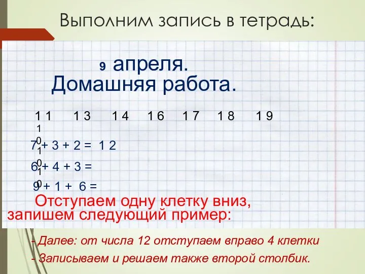 Выполним запись в тетрадь: 9 апреля. Домашняя работа. 7 + 3