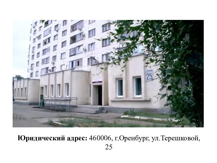 Юридический адрес: 460006, г.Оренбург, ул.Терешковой, 25