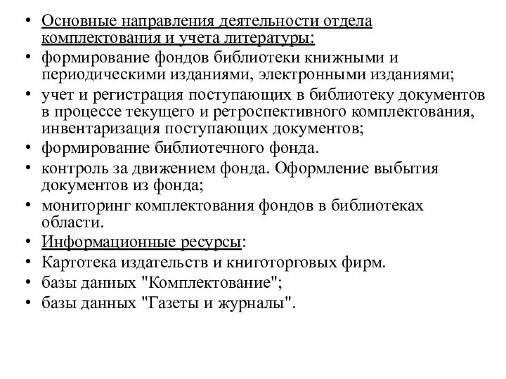 Основные направления деятельности отдела комплектования и учета литературы: формирование фондов библиотеки