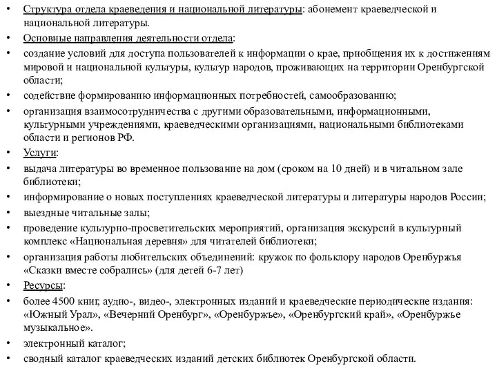 Структура отдела краеведения и национальной литературы: абонемент краеведческой и национальной литературы.