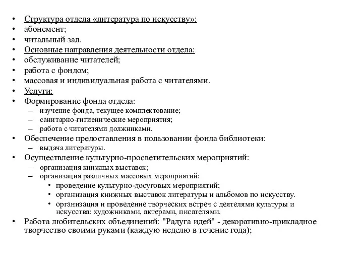 Структура отдела «литература по искусству»: абонемент; читальный зал. Основные направления деятельности