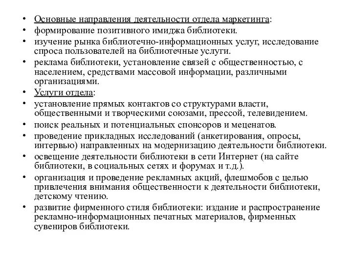 Основные направления деятельности отдела маркетинга: формирование позитивного имиджа библиотеки. изучение рынка