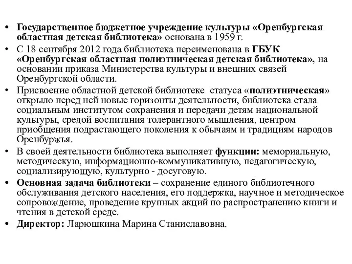 Государственное бюджетное учреждение культуры «Оренбургская областная детская библиотека» основана в 1959