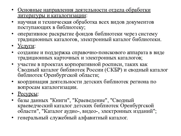 Основные направления деятельности отдела обработки литературы и каталогизации: научная и техническая