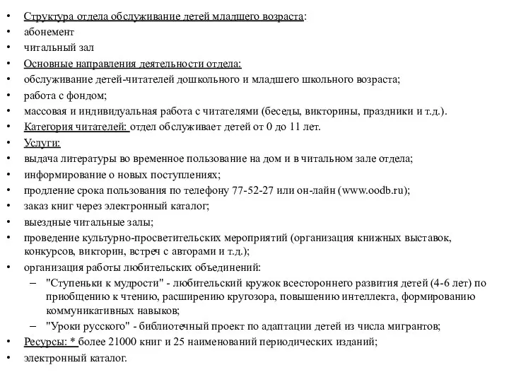 Структура отдела обслуживание детей младшего возраста: абонемент читальный зал Основные направления