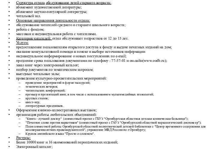Структура отдела обслуживание детей старшего возраста: абонемент художественной литературы; абонемент научно-популярной