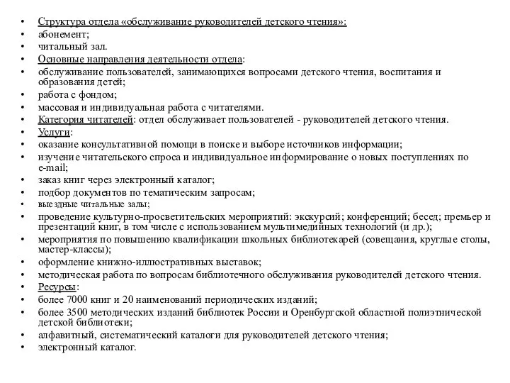 Структура отдела «обслуживание руководителей детского чтения»: абонемент; читальный зал. Основные направления