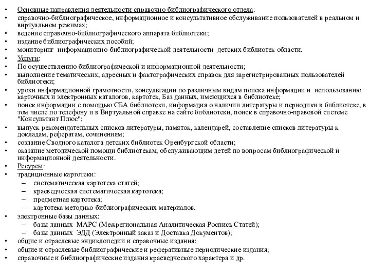 Основные направления деятельности справочно-библиографического отдела: справочно-библиографическое, информационное и консультативное обслуживание пользователей