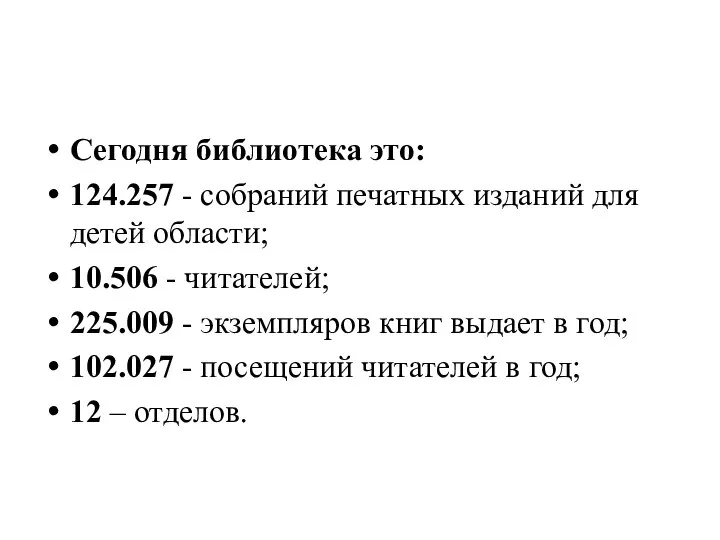 Сегодня библиотека это: 124.257 - собраний печатных изданий для детей области;