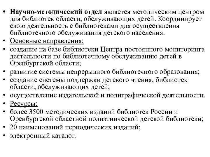 Научно-методический отдел является методическим центром для библиотек области, обслуживающих детей. Координирует