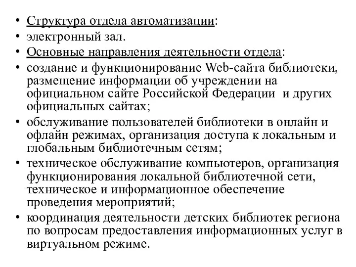 Структура отдела автоматизации: электронный зал. Основные направления деятельности отдела: создание и