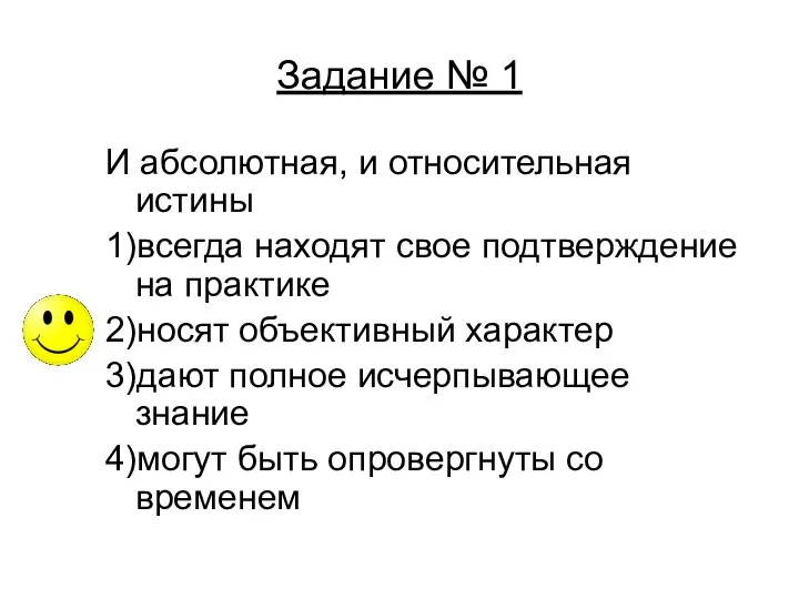 Задание № 1 И абсолютная, и относительная истины 1)всегда находят свое