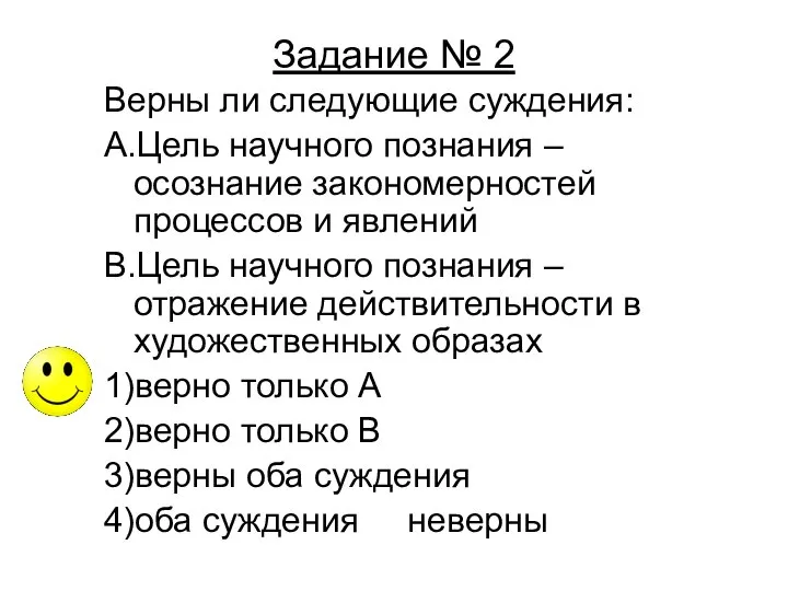 Задание № 2 Верны ли следующие суждения: А.Цель научного познания –