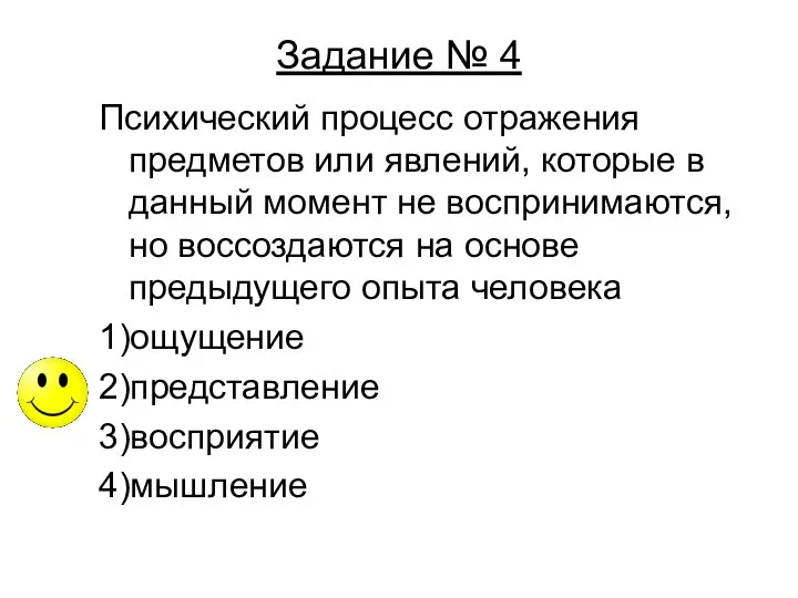 Задание № 4 Психический процесс отражения предметов или явлений, которые в