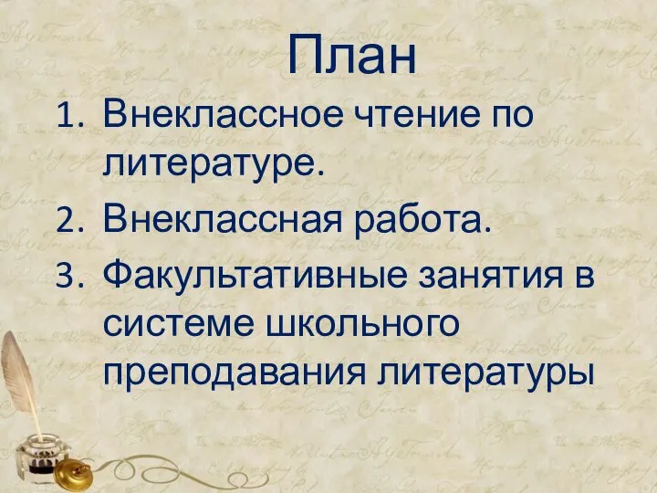 План Внеклассное чтение по литературе. Внеклассная работа. Факультативные занятия в системе школьного преподавания литературы