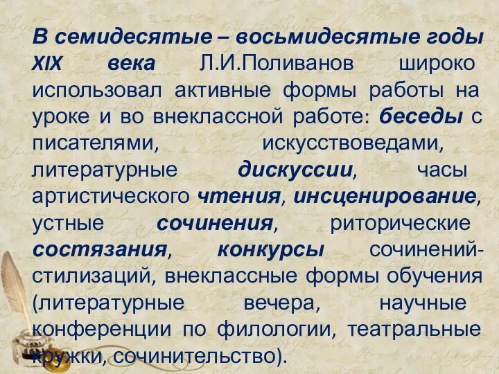 В семидесятые – восьмидесятые годы XIX века Л.И.Поливанов широко использовал активные