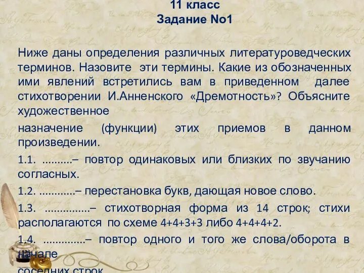 11 класс Задание No1 Ниже даны определения различных литературоведческих терминов. Назовите