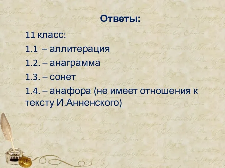 Ответы: 11 класс: 1.1 – аллитерация 1.2. – анаграмма 1.3. –