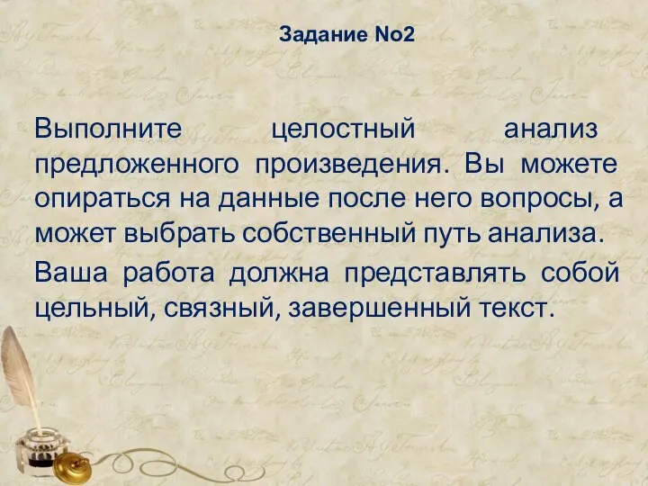 Задание No2 Выполните целостный анализ предложенного произведения. Вы можете опираться на