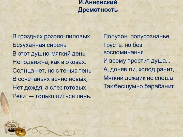 И.Анненский Дремотность В гроздьях розово-лиловых Безуханная сирень В этот душно-мягкий день