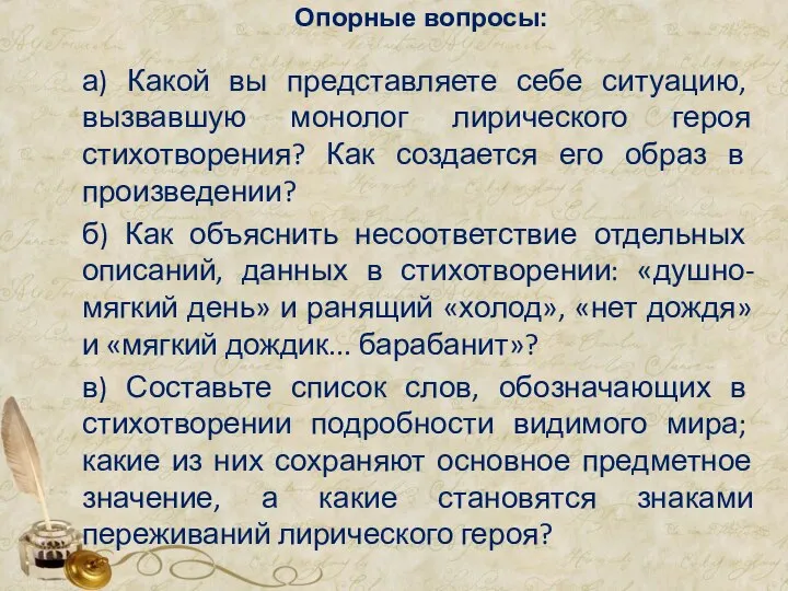 Опорные вопросы: а) Какой вы представляете себе ситуацию, вызвавшую монолог лирического